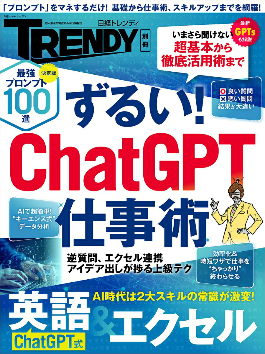 ずるい！ ChatGPT仕事術 （日経ホームマガジン） 