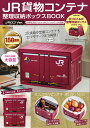 JR貨物コンテナ 整理収納ボックスBOOK JRロゴVer. TJMOOK [ 日本貨物鉄道株式会社 JR貨物 ]