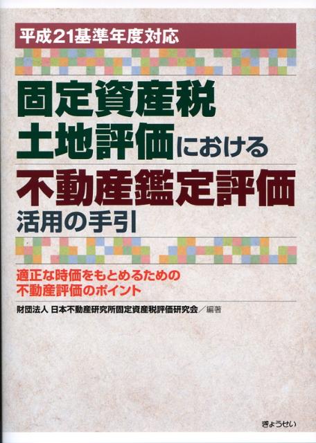 固定資産税土地評価における不動産鑑定評価活用の手引