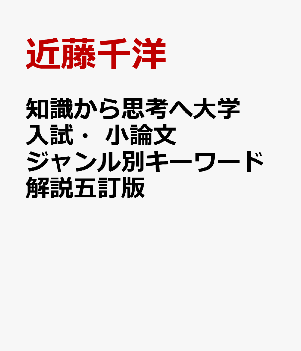 知識から思考へ大学入試・小論文ジャンル別キーワード解説五訂版