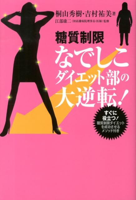 糖質制限なでしこダイエット部の大逆転！