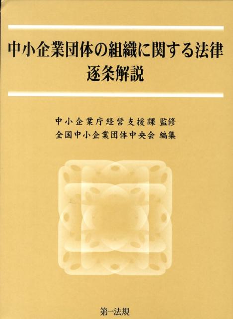 中小企業団体の組織に関する法律逐条解説