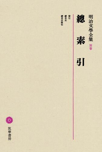 明治文學全集 別巻 總索引 總索引 [ 稲垣達郎 ]
