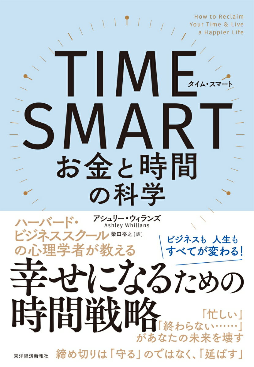 TIME　SMART（タイム・スマート） お金と時間の科学 [ アシュリー・ウィランズ ]