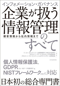 インフォメーション・ガバナンス　企業が扱う情報管理のすべて 顧客情報から社内情報まで [ ベーカー＆マッケンジー法律事務所（外国法共同事業） ]