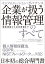 インフォメーション・ガバナンス 企業が扱う情報管理のすべて