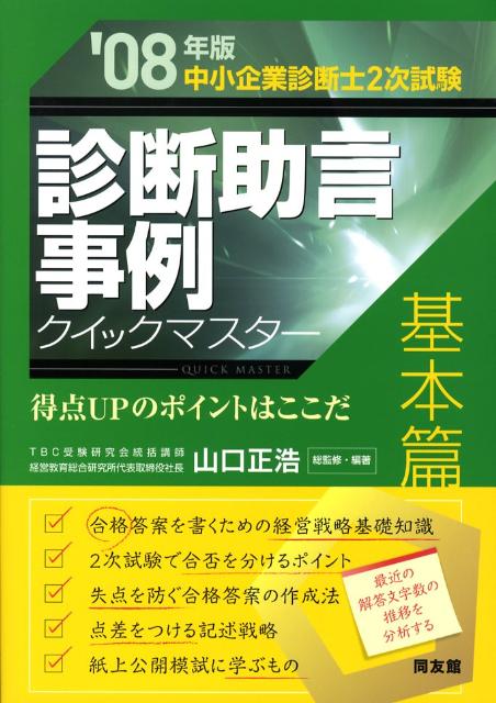 診断助言事例クイックマスター（2008年版　基本篇）