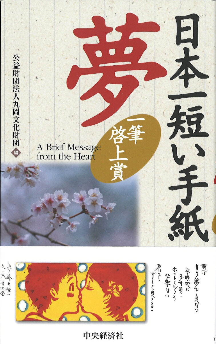 日本一短い手紙　夢