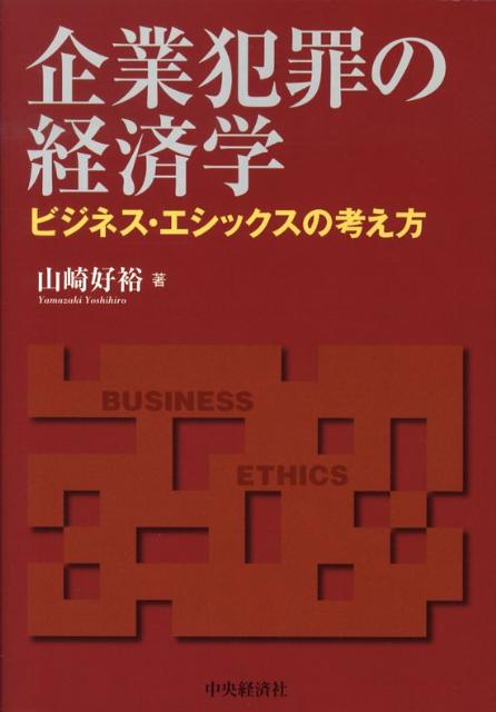 企業犯罪の経済学