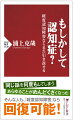 「認知症予備軍」とも言われる認知症一歩手前の段階、それが「軽度認知障害（ＭＣＩ）」だ。その特徴は「認知機能の低下は見られるものの、日常生活にはまだ大きな支障がないこと」「認知機能の回復が可能な最後の段階であること」。軽度認知障害の人は２０２５年には１０００万人以上にもなる可能性があるが、その事実はあまり知られていない。しかしこの段階から予防策を講じられれば、認知症になるリスクは大きく下がると著者は語る。軽度認知障害の基礎知識から、科学的に正しい認知症の予防法まで、認知症にならないために知っておくべき最新の知見をまとめた１冊。