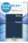 教科書ガイド東京書籍版数学A　Standard