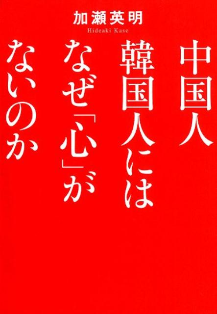 中国人韓国人にはなぜ「心」がないのか （ワニ文庫） [ 加瀬英明 ]