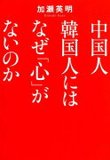 中国人韓国人にはなぜ「心」がないのか