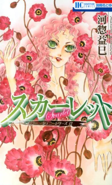 スカーレット ジェニーシリーズ12 （花とゆめコミックス） 