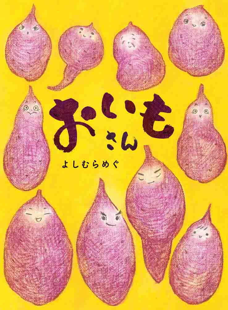 おいもさん