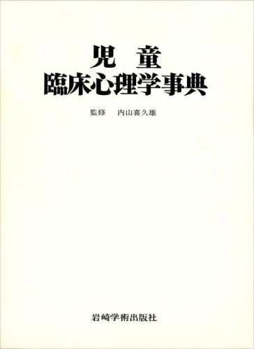 児童臨床心理学事典