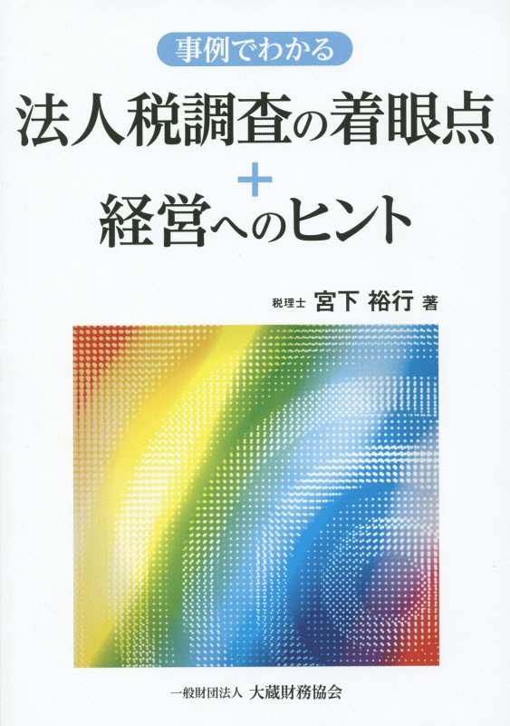 事例でわかる法人税調査の着眼点＋経営へのヒント