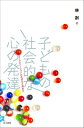 子どもの社会的な心の発達 コミュニケーションのめばえと深まり [ 林創 ]