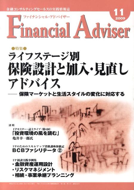 Financial　Adviser（2009．11月号） 特集：ライフステージ別保険設計と加入・見直しアドバイス