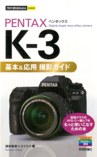 PENTAX　K-3基本＆応用撮影ガイド （