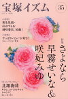 宝塚イズム35 特集　さよなら早霧せいな＆咲妃みゆ [ 薮下 哲司 ]