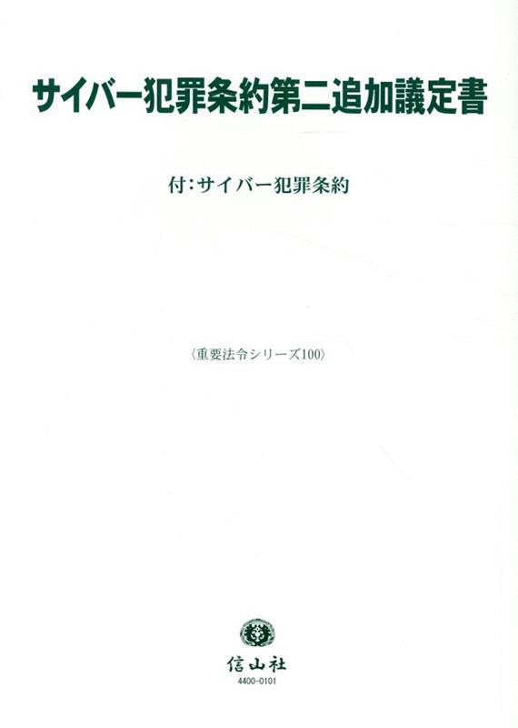 サイバー犯罪条約第二追加議定書 付：サイバー犯罪条約 （重要法令シリーズ　100） [ 信山社編集部 ]