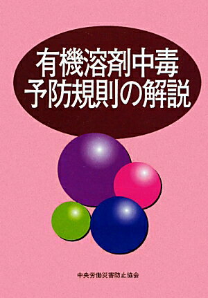 有機溶剤中毒予防規則の解説第12版