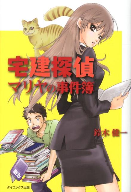 宅建探偵マリヤの事件簿