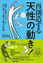 再創造する天性の「動き」！ 感情＝身体エネルギーで、「思い通り」を超える能力が発現 [ JIDAI ]