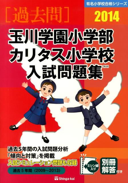 玉川学園小学部・カリタス小学校入試問題集（2014）