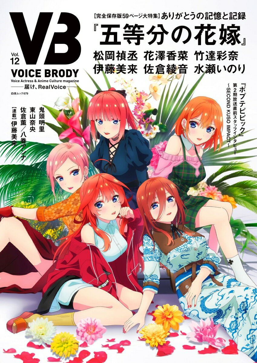 VB（VOICE BRODY） vol.12