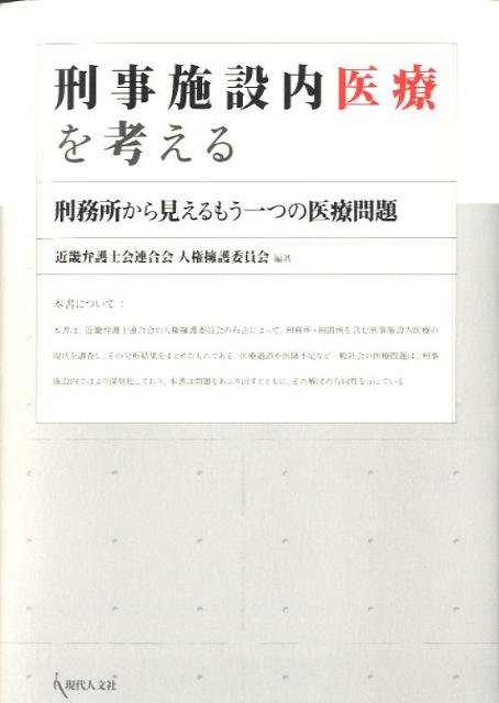 刑事施設内医療を考える