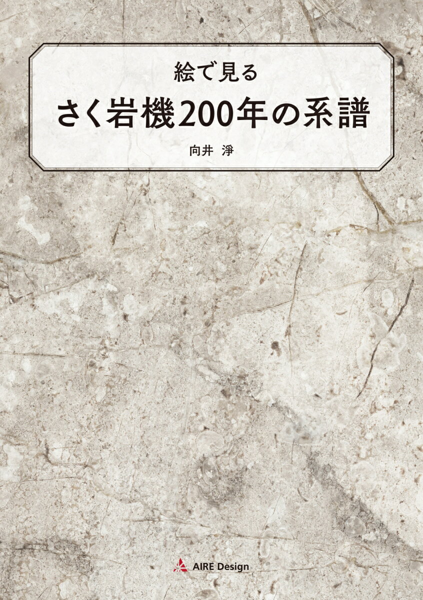 絵で見るさく岩機200年の系譜