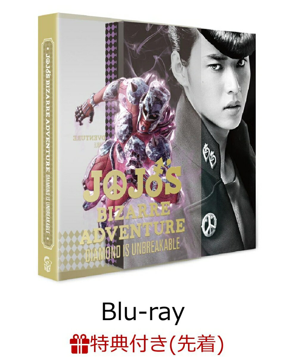 【先着特典】ジョジョの奇妙な冒険 ダイヤモンドは砕けない 第一章 Blu-ray コレクターズ・エディション(B6クリアファイル付き)【Blu-ray】
