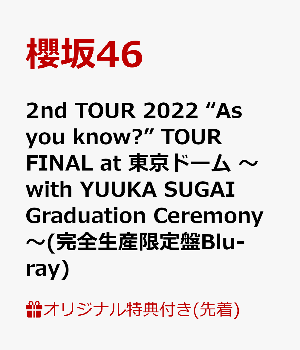 【楽天ブックス限定先着特典】2nd TOUR 2022 “As you know?” TOUR FINAL at 東京ドーム 〜with YUUKA SUGAI Graduation Ceremony〜(完全生産限定盤Blu-ray)【Blu-ray】(A5サイズクリアファイル（楽天ブックス絵柄）)