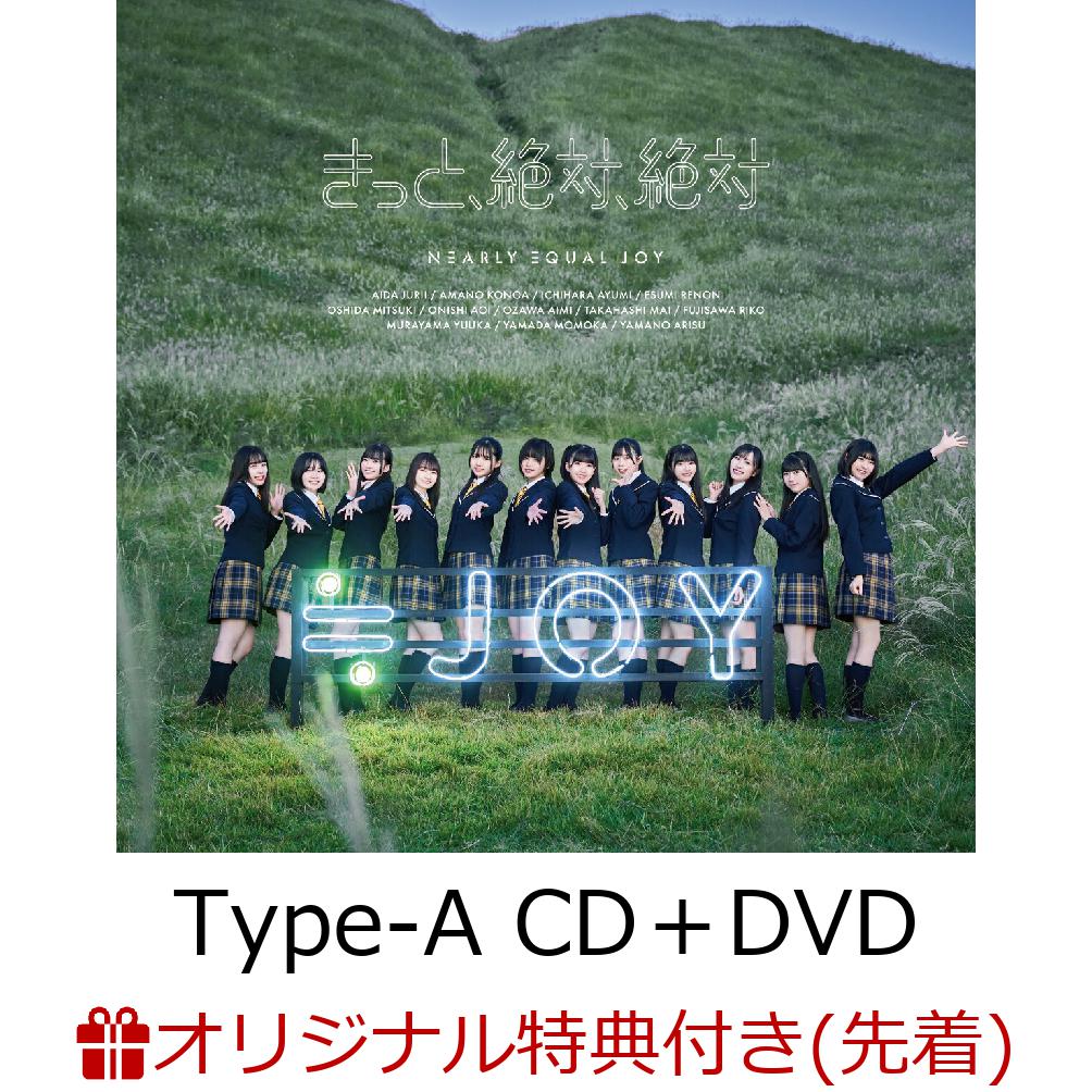 【楽天ブックス限定先着特典】きっと、絶対、絶対 (Type-A CD＋DVD)(A4クリアファイル)