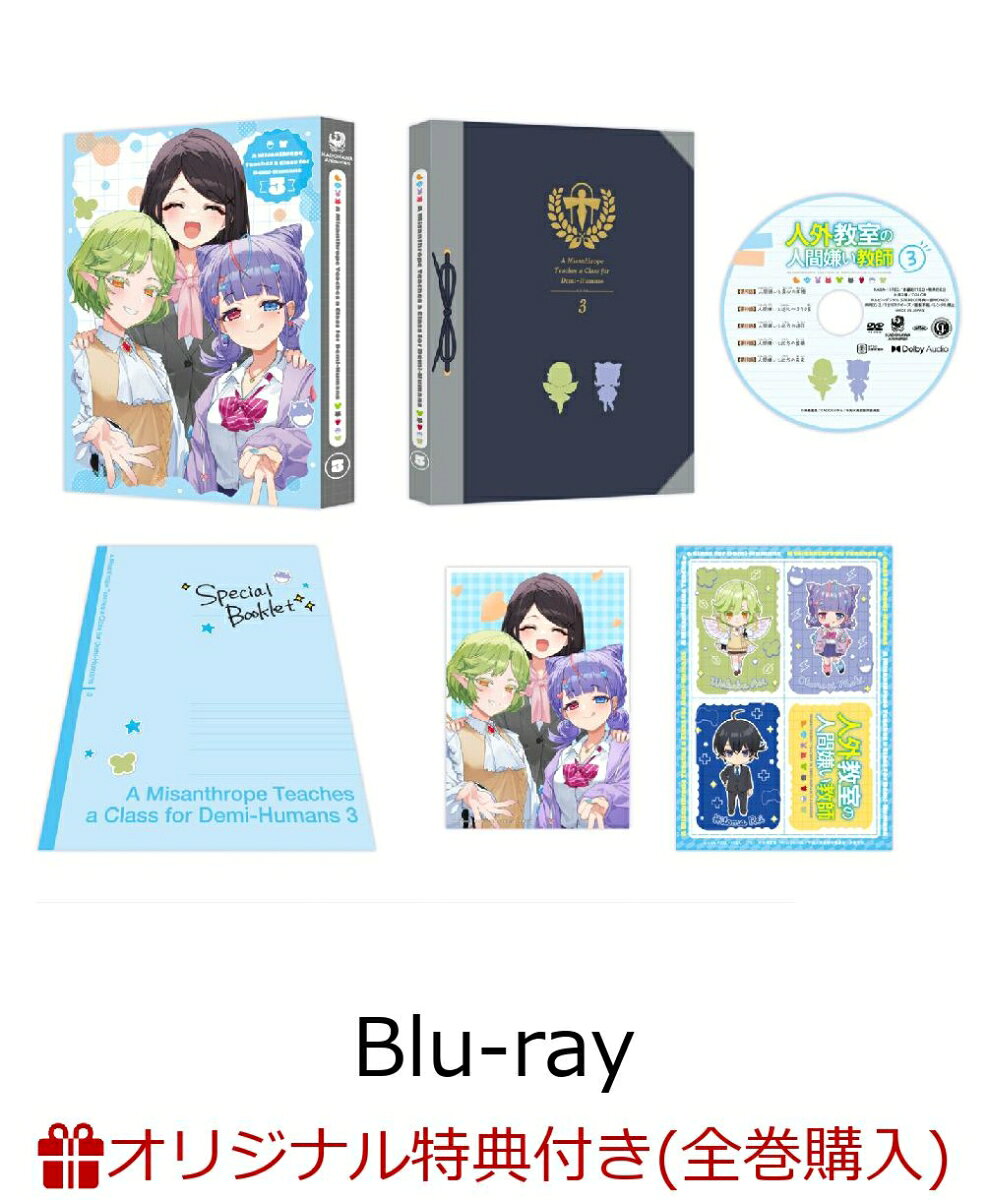 【楽天ブックス限定全巻購入特典】人外教室の人間嫌い教師 第3巻【Blu-ray】(オリジナルA5キャラファイングラフ)