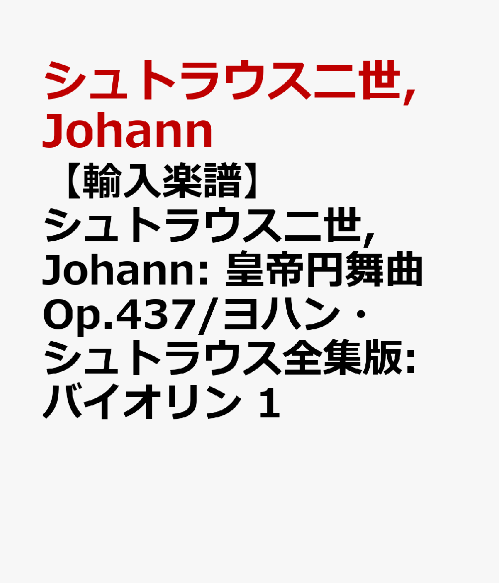 【輸入楽譜】シュトラウス二世, Johann: 皇帝円舞曲 Op.437/ヨハン・シュトラウス全集版: バイオリン 1