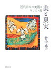 美と真実 近代日本の美術とキリスト教 [ 竹中正夫 ]