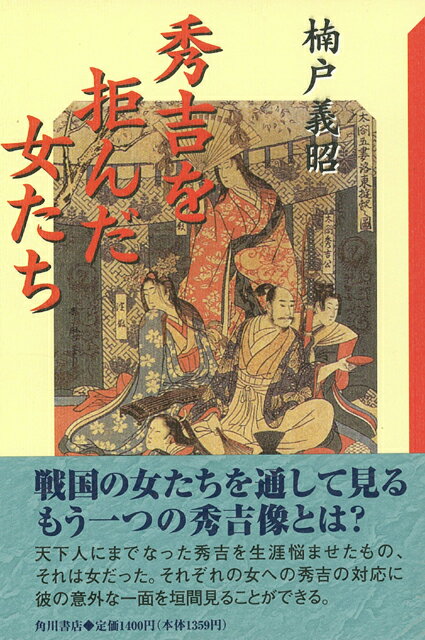 【バーゲン本】秀吉を拒んだ女たち
