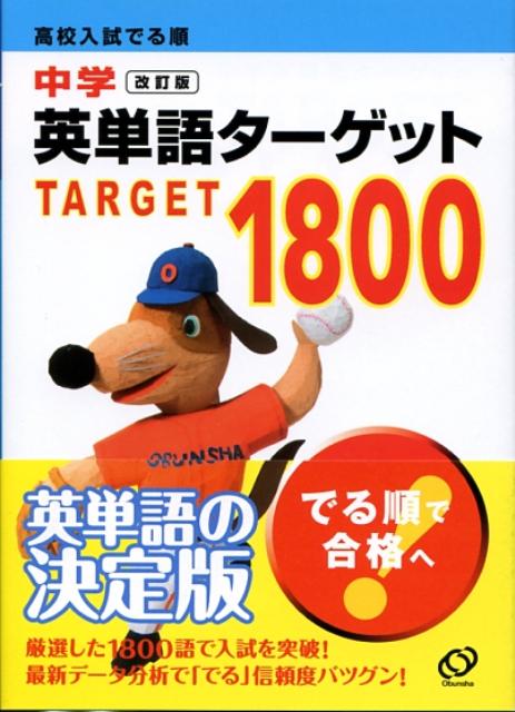 中学英単語ターゲット1800改訂版 高校入試でる順 [ 旺文社 ]