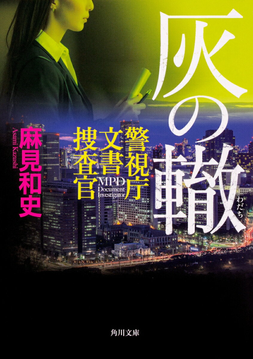 灰の轍 警視庁文書捜査官（4）