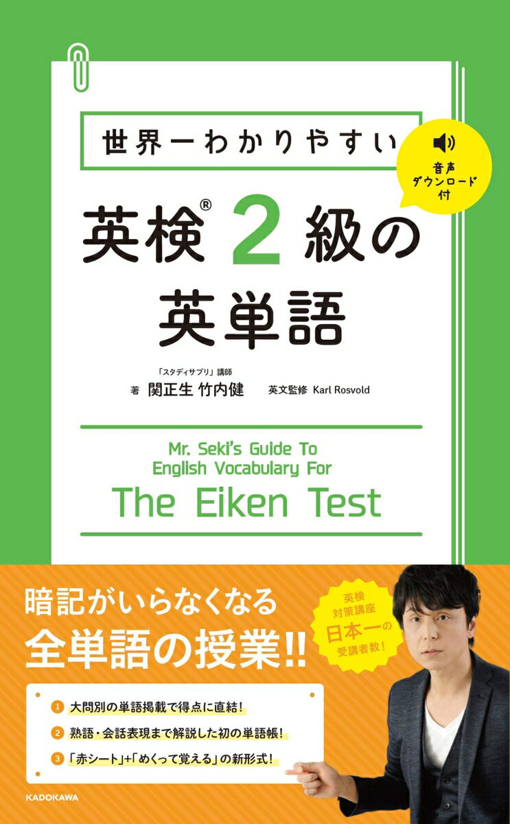 世界一わかりやすい 英検2級の英単語 関 正生