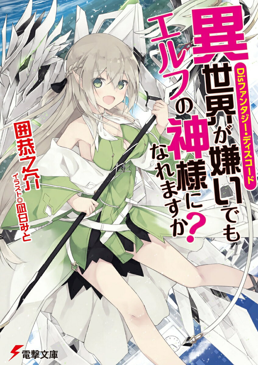 Disファンタジー・ディスコード 異世界が嫌いでもエルフの神様になれますか？