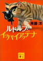 ひょんなことから長距離トラックに乗って東京にやってきてしまった、小さな黒ねこ、ルドルフ。人間の字の読み書きができるボスねこ「イッパイアッテナ」たちと出会い、思いがけないノラねこ生活がはじまった。その冒険と友情に子どもも大人も胸を熱くした不朽の名作児童文学が、初めての文庫化！