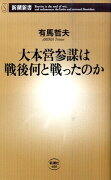 大本営参謀は戦後何と戦ったのか