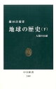 地球の歴史（下） 人類の台頭 （中公新書） [ 鎌田浩毅 ]