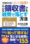 増補改訂版 ズバリ回答! どんな領収書でも経費で落とす方法