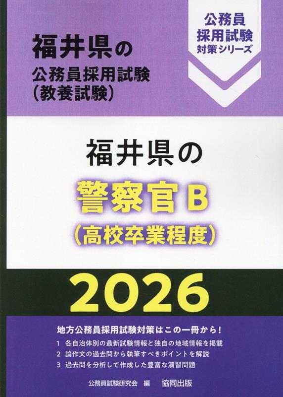 福井県の警察官B（高校卒業程度）（2026年度版） （福井県の公務員採用試験対策シリーズ） [ 公務員試験研究会（協同出版） ]