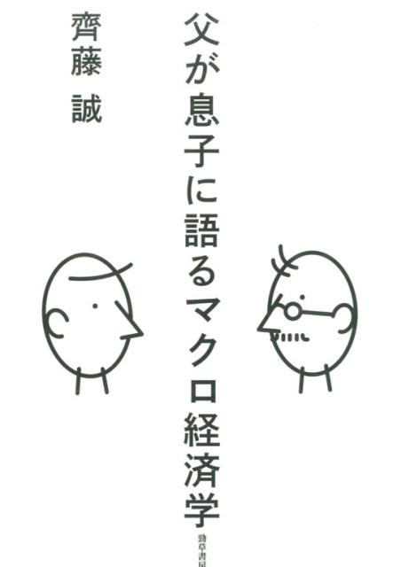 父が息子に語るマクロ経済学